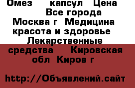 Омез, 30 капсул › Цена ­ 100 - Все города, Москва г. Медицина, красота и здоровье » Лекарственные средства   . Кировская обл.,Киров г.